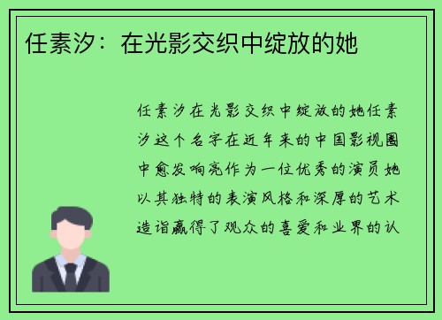 任素汐：在光影交织中绽放的她