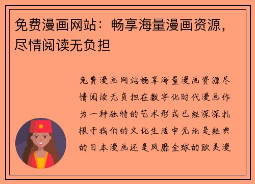 免费漫画网站：畅享海量漫画资源，尽情阅读无负担